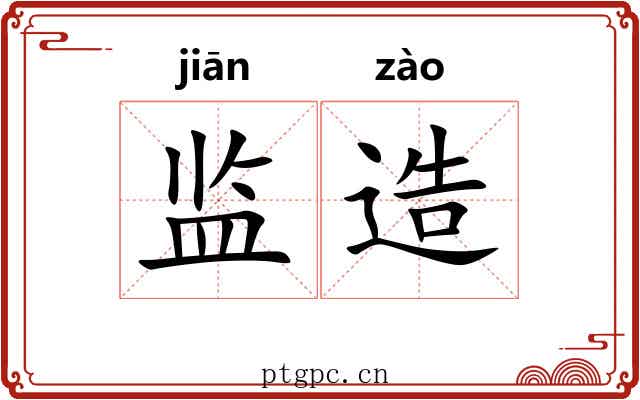 监造 监造
