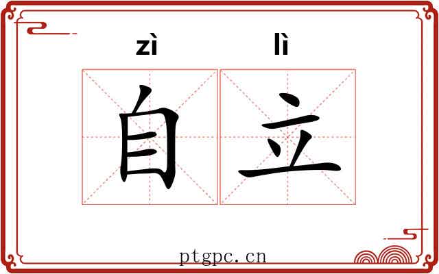 自立 自立