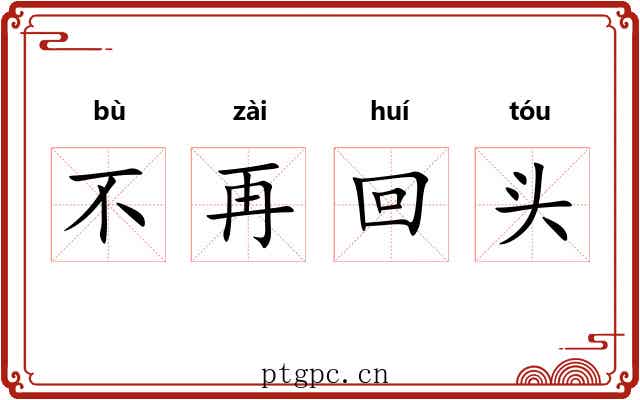 不再回头 不再回头