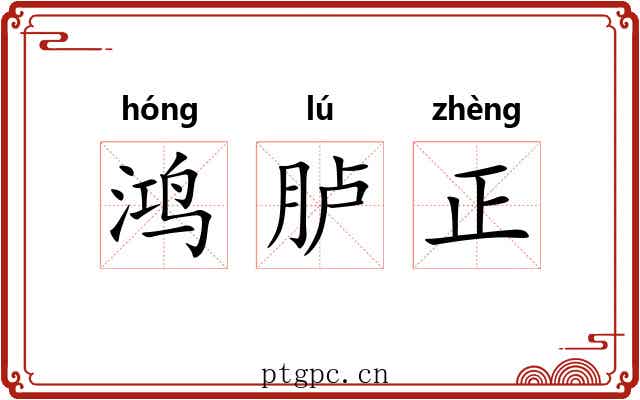 鸿胪正