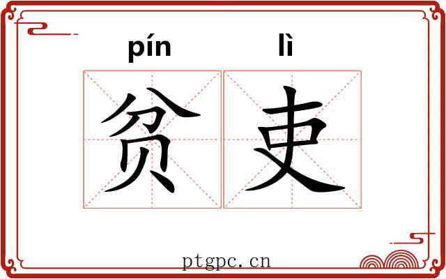 贫吏