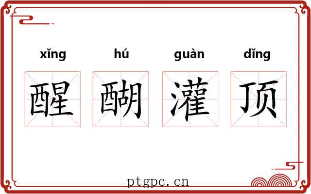 醒醐灌顶 醒醐灌顶