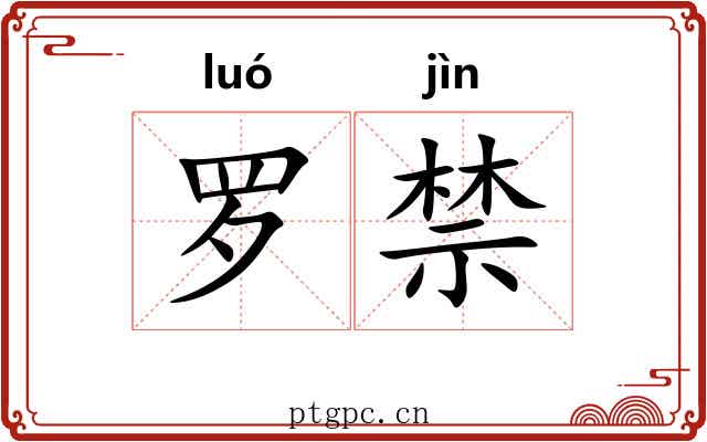 罗禁 罗禁