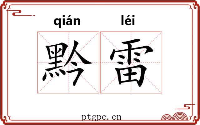 黔雷