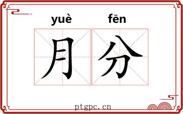 月分 月分