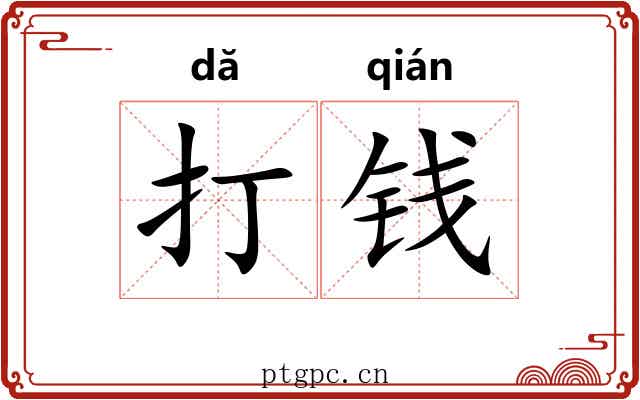 打钱 打钱