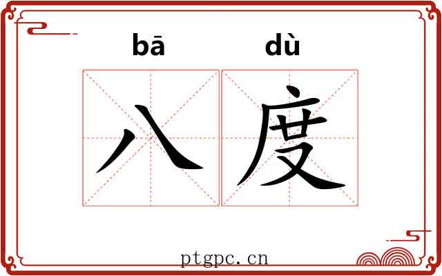 八度 八度
