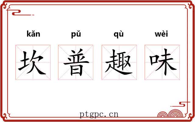坎普趣味 坎普趣味