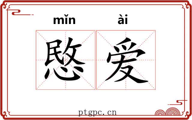 愍爱