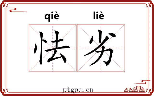 怯劣
