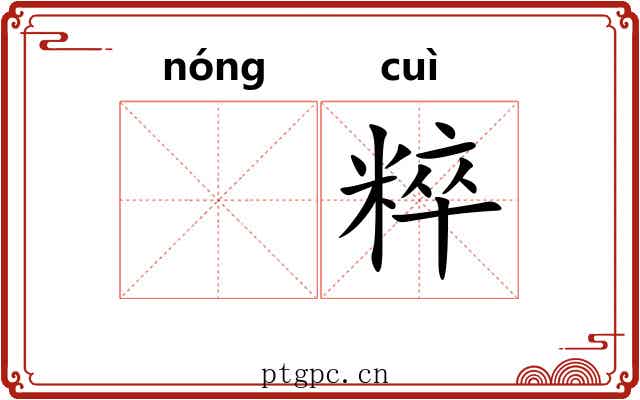 𬪩粹
