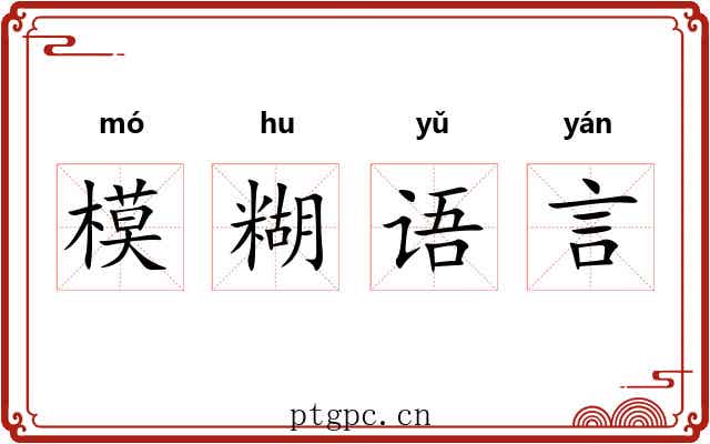 模糊语言 模糊语言