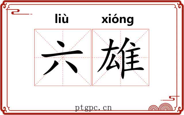 六雄 六雄