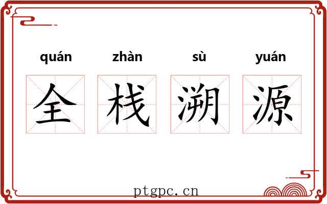 全栈溯源 全栈溯源