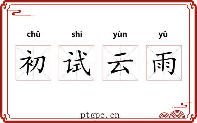 初试云雨