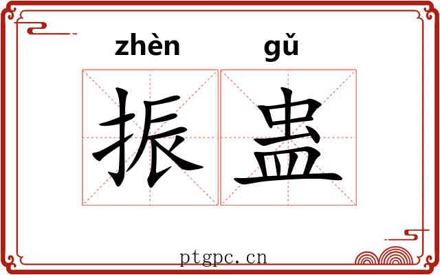 振蛊