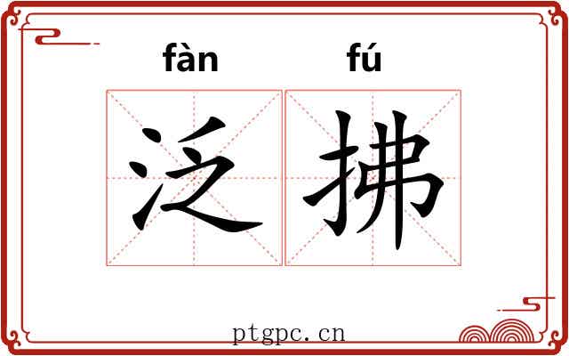 泛拂