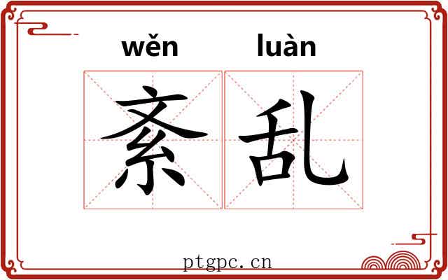 紊乱