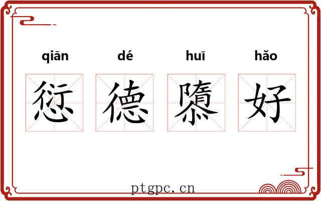 愆德隳好 愆德隳好
