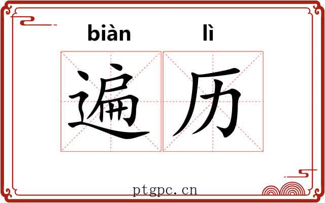 遍历