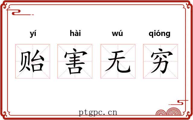 贻害无穷 贻害无穷