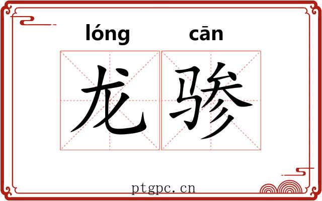 龙骖