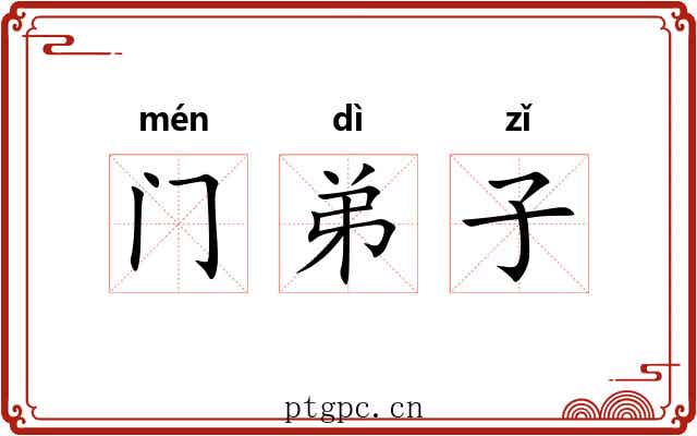 门弟子 门弟子