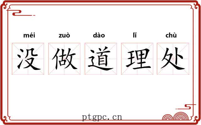 没做道理处
