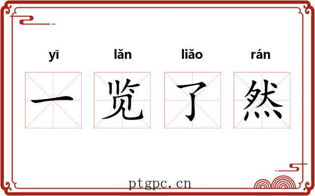 一览了然 一览了然
