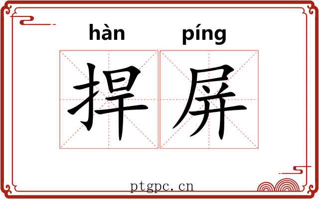 捍屏