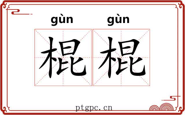 棍棍