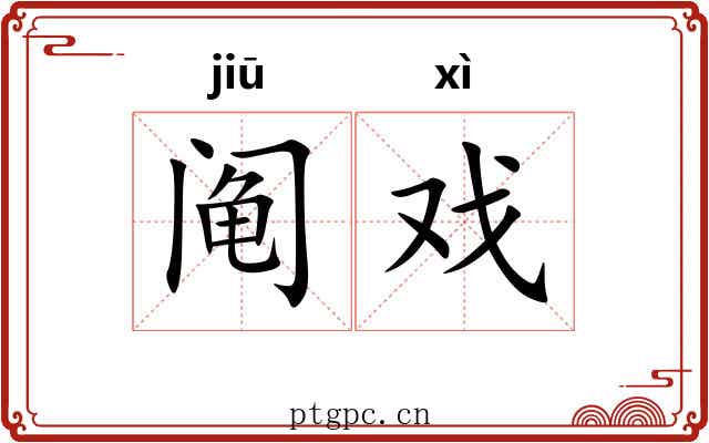 阄戏