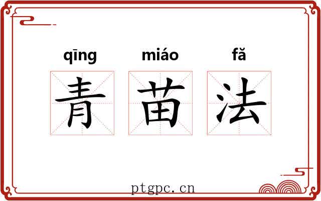 青苗法 青苗法