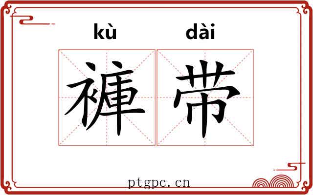 褲带 褲带