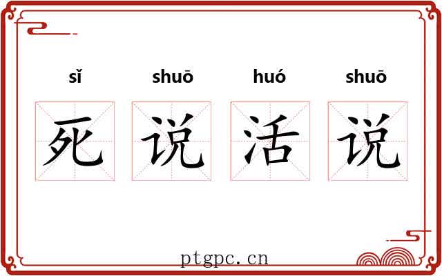 死说活说 死说活说