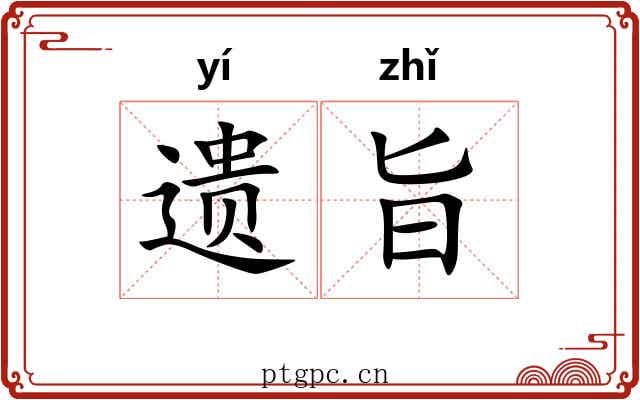 遗旨