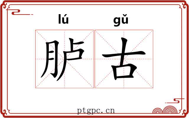 胪古