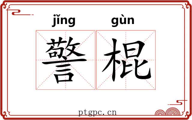 警棍