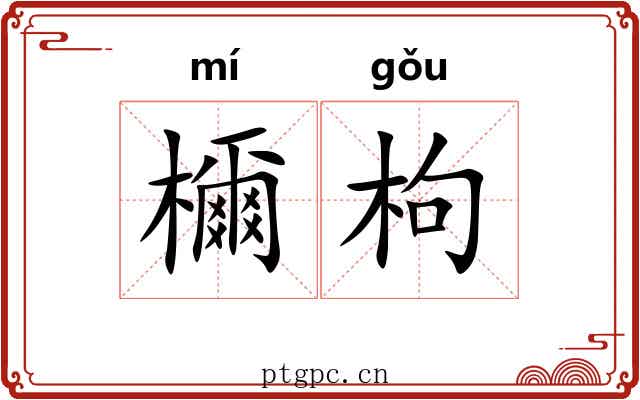 檷枸