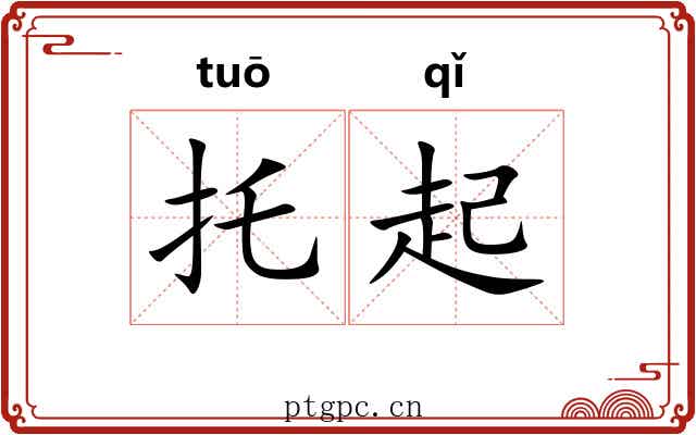 托起