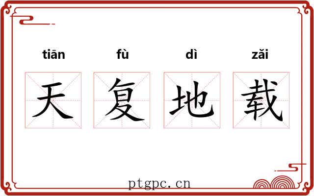 天复地载 天复地载