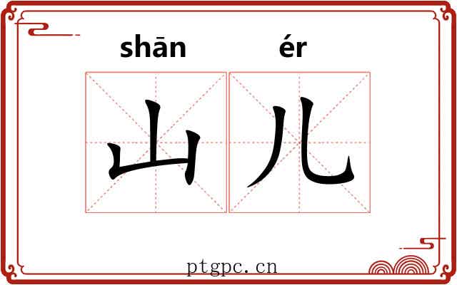 山儿