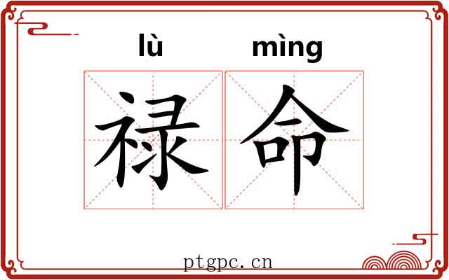 禄命 禄命