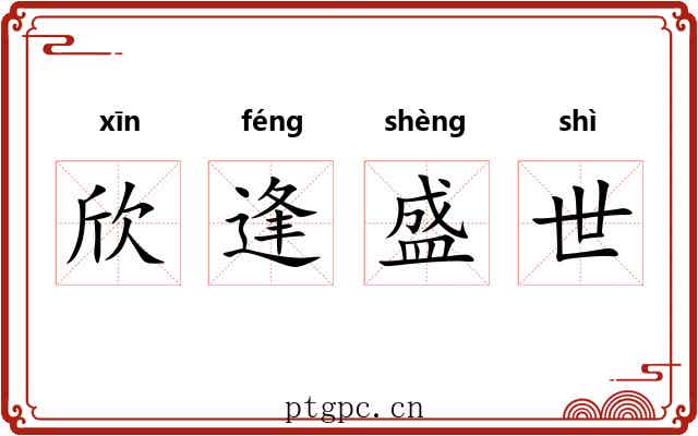 欣逢盛世 欣逢盛世