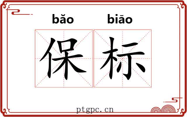 保标 保标