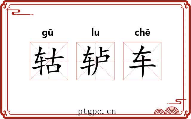 轱轳车