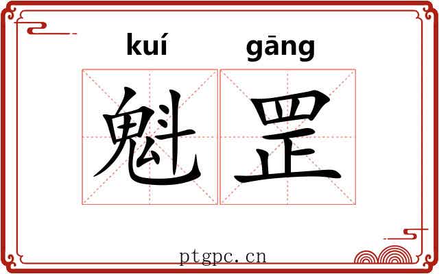 魁罡