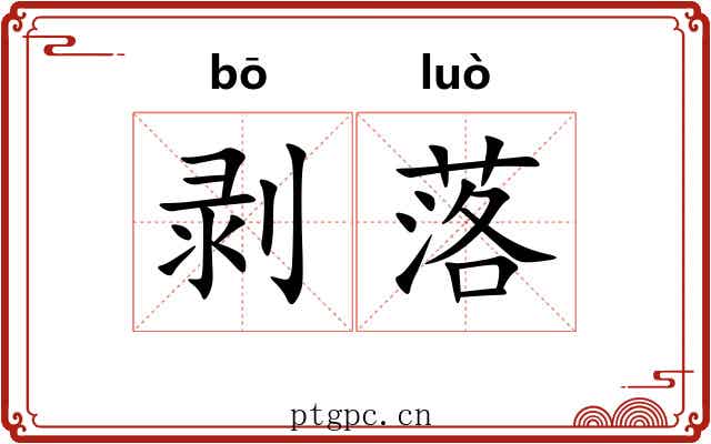 剥落 剥落