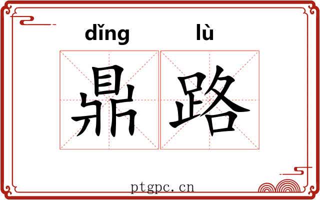 鼎路 鼎路