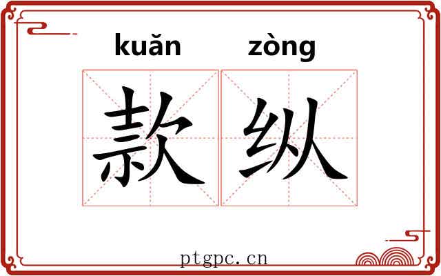 款纵 款纵